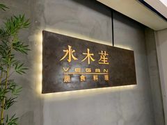 -水木苼 蔬食料理