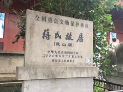 -蒋氏故居