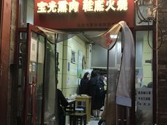 -宝光熏肉鞋底火烧(新街口店)