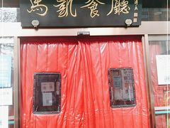 -马凯餐厅(长椿街店)