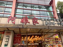 -阿娘家·原生态农家菜(国顺东路店)