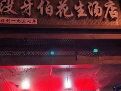 门面-没牙伯花生汤店(老药洲店)