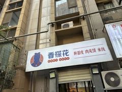 -香探花·擀面皮肉夹馍(北苑店)