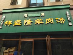 门面-祥盛隆羊汤馆(芙蓉店)
