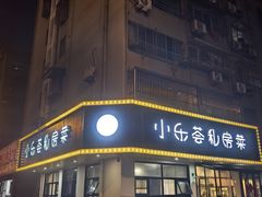 -小乐荟私房菜(宁海里店)