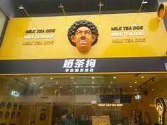-奶茶狗(旧梦店)