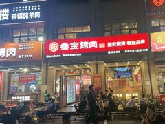 -叁宝烤肉• 西安烧烤(凤城十二路店)