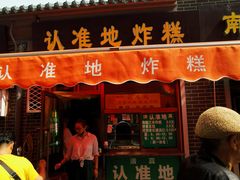 -认准地传统烫面炸糕