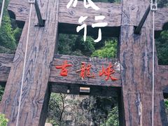 -古龙峡云天玻霸