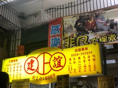 -建谊现卤卤味(金门金城店)