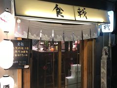 门面-食戟