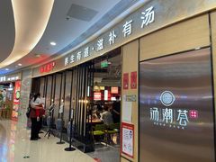 门面-汤潮荟·粤菜小馆(茂业天地店)