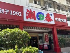 -潮泰牛肉火锅 · 创于1992年(车公庙店)