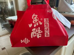 -鱼酷活鱼烤鱼(新世界城店)