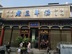 门面-老三羊汤【北兴隆街店】