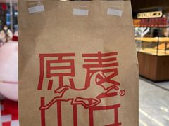 -原麦山丘(凯德MALL·大峡谷店)