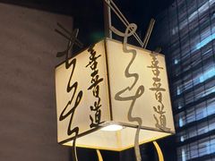 -喜晋道面馆(华严寺广场店)
