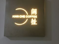 -闲扯咖啡(有猫有美食)