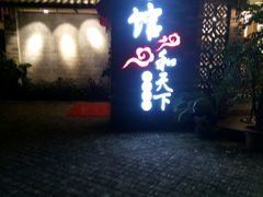 -东馆和天下特色餐饮(工农店)