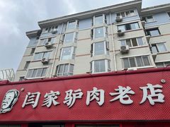 -闫家驴肉老店(华电一校店)