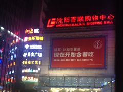 iphone_upload_pic-沈阳百联购物中心(青年大街店)
