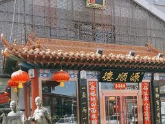 -德顺源·非遗烧麦·老菜(大观园店)