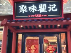 -聚味瞿记·龙虾堂(梅溪湖店)