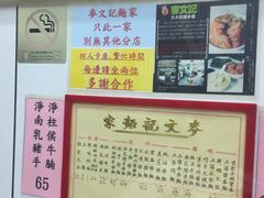 -麦文记面家(佐敦店)