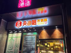 -尖沙咀茶餐厅(永泰店)