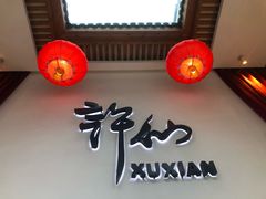 -许仙楼餐厅