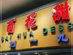 门面-百花传统甜品店(原址店)