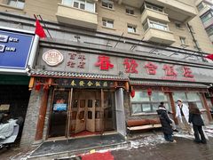 -春發合饭庄