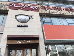 门面-九妙坊(牡丹园店)