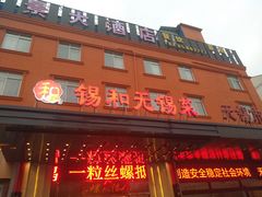 门面-锡和无锡菜(景丽苑店)