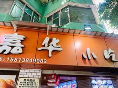 门面-嘉华小吃(蛇口市场店)