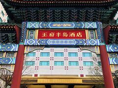 -王府半岛酒店·大堂茶座