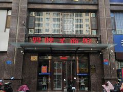 -罗胖子面馆(西关店)