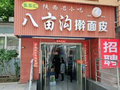 门面-八亩沟擀面皮(西安首店)