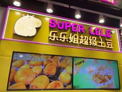 -乐乐姐超级土豆(中关村5号店)