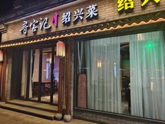 -寻宝记绍兴菜(鲁迅路店)