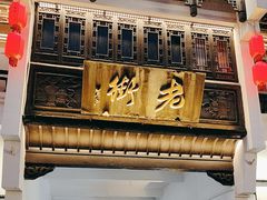 -屯溪老街
