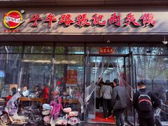 -子午路张记肉夹馍(翠华路店)