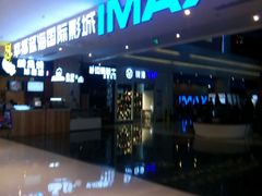 -幸福蓝海国际影城(烟台大悦城IMAX店)