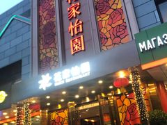 门面-花家怡园