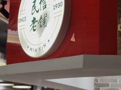 -民信老铺(双皮奶博物馆店)