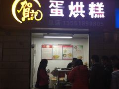 -贺记蛋烘糕(文庙西街店)