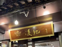 -凌记(泮塘路店)