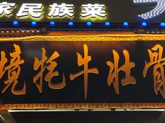 -天境牦牛壮骨汤(人民路旗舰店)
