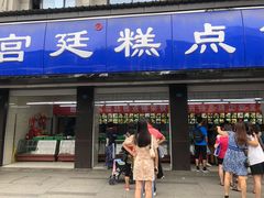 门面-宫廷糕点铺(建设路店)