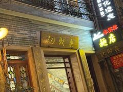 -吴财记面家(大同路店)